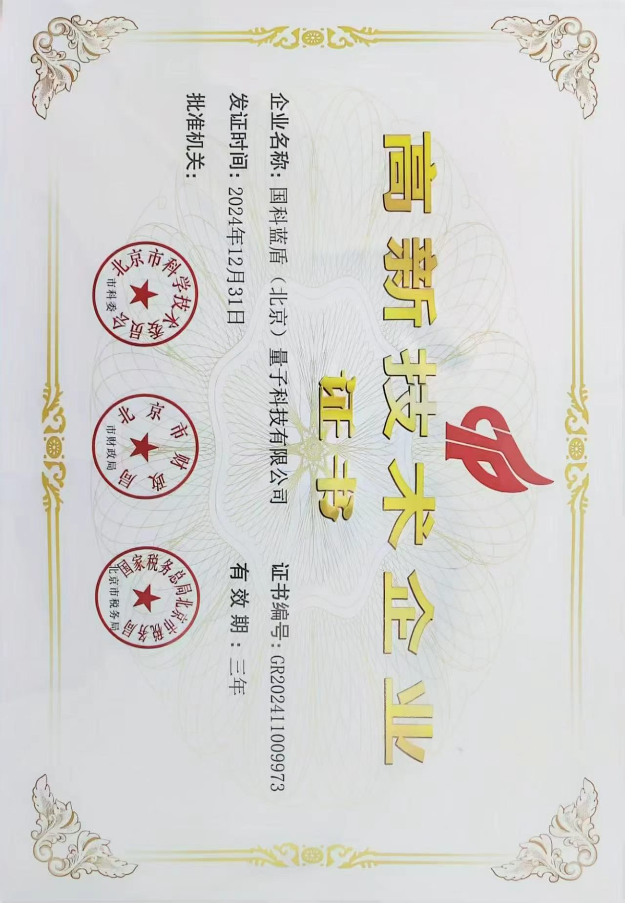 国家高新技术企业认定证书