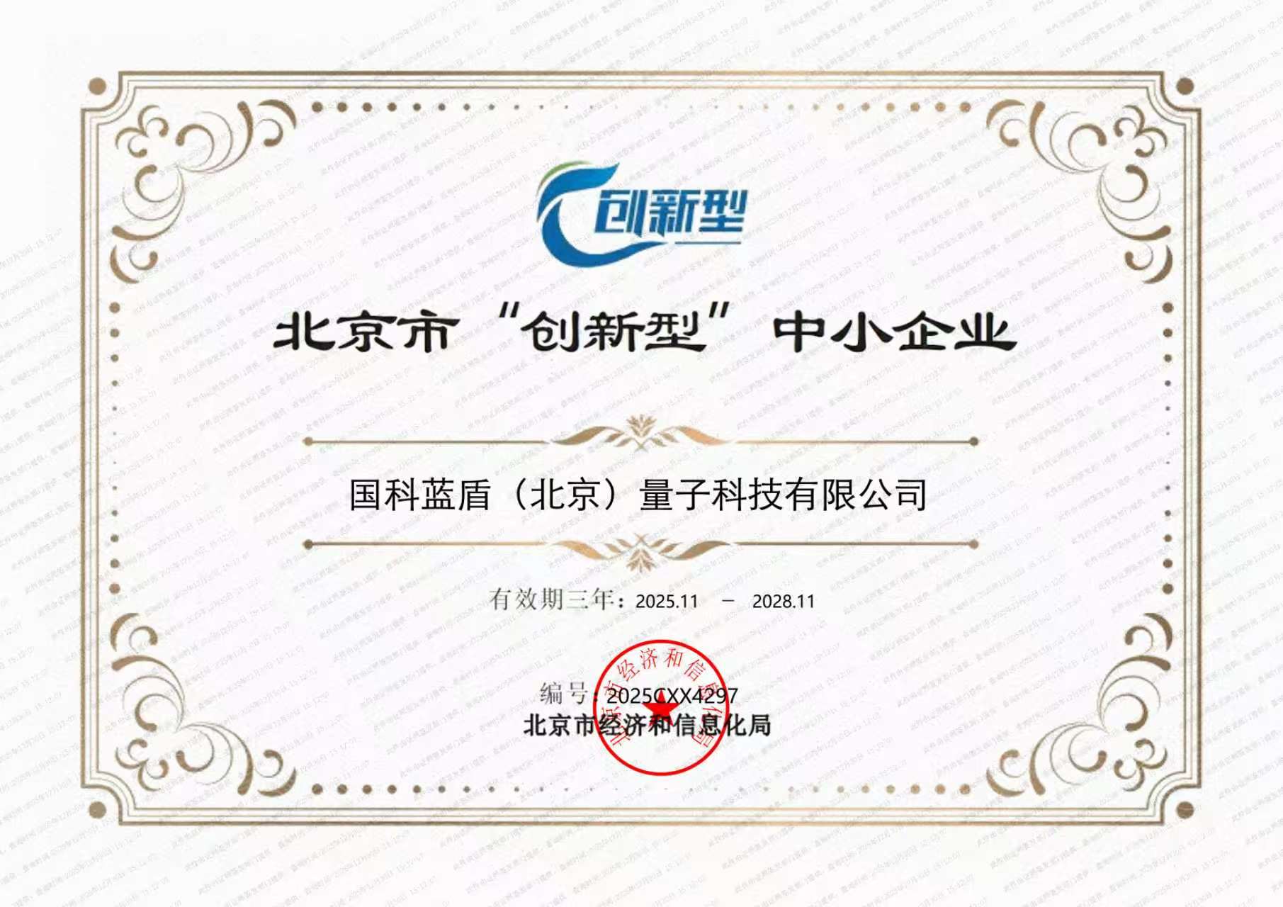 北京市创新型中小企业证书