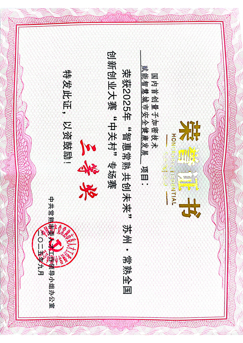创客中国网络安全大赛二等奖