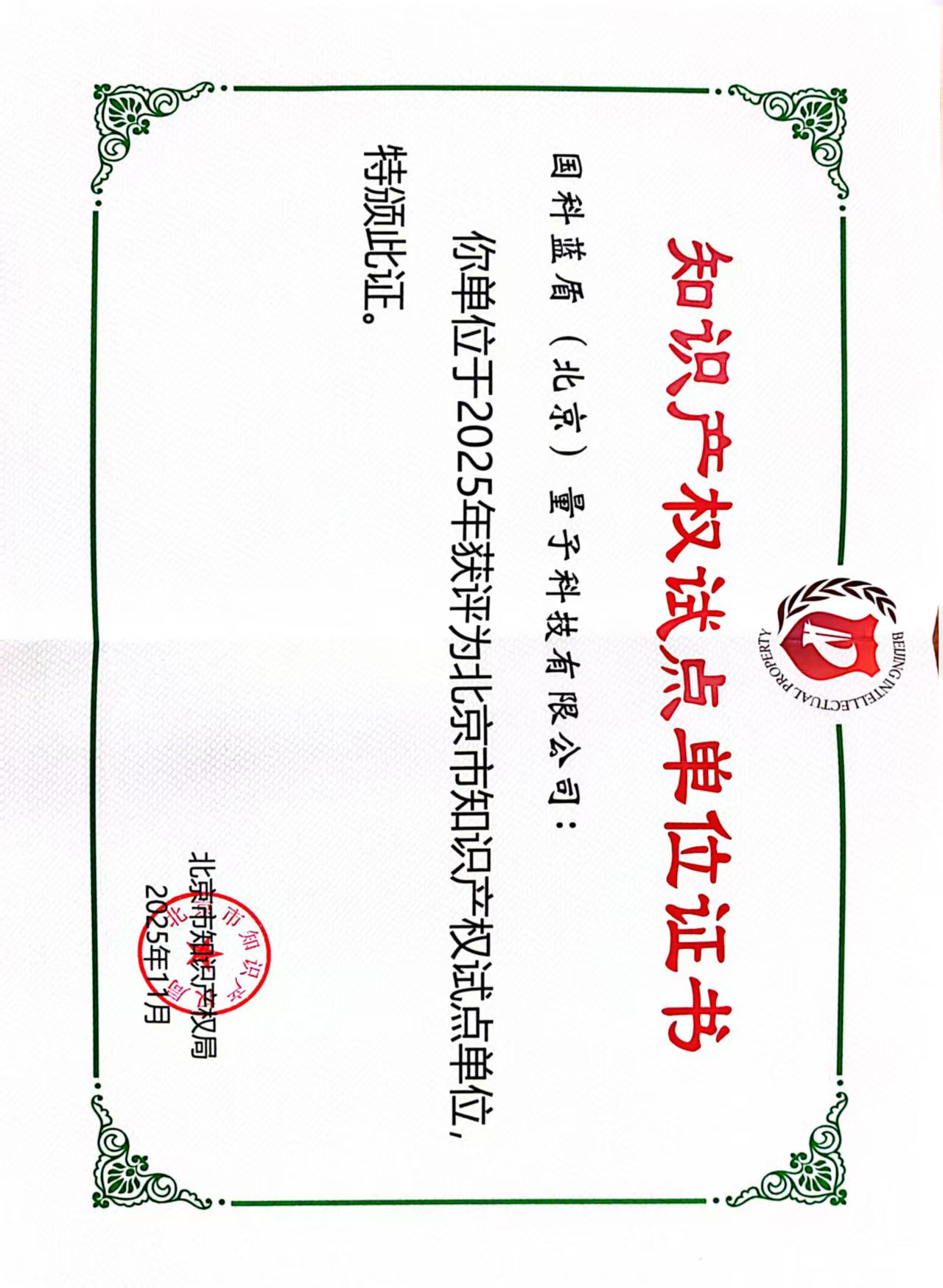 北京市知识产权试点单位证书