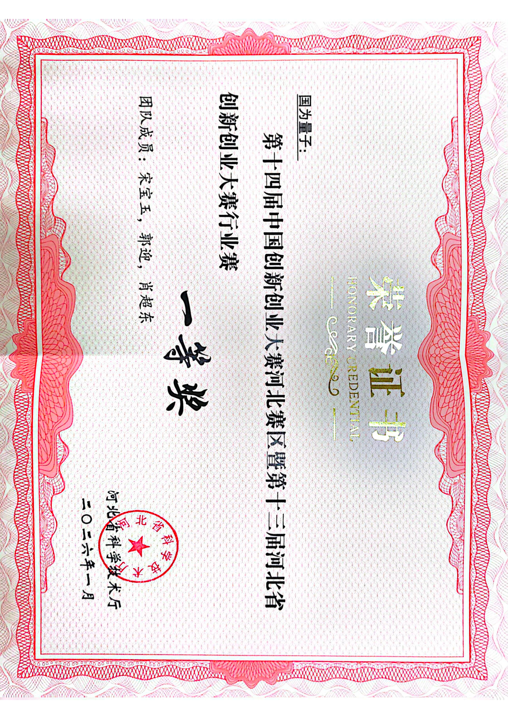 第十三届河北省创业大赛行业组一等奖