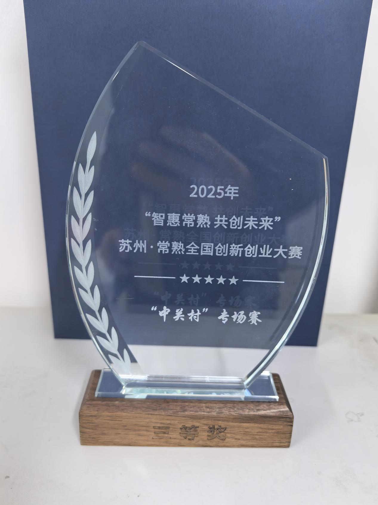 2025年苏州·常熟中关村专场赛三等奖