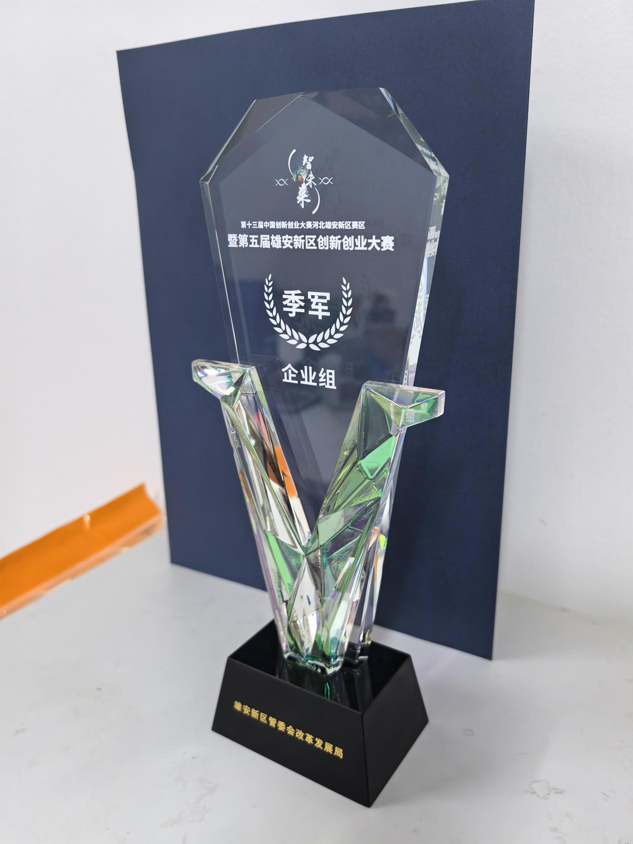 第五届雄安新区创新创业大赛企业组季军
